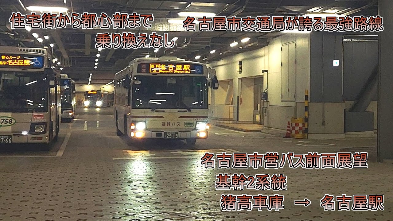 【HD】名古屋市営バス　前面展望　基幹2系統　猪高車庫→名古屋駅