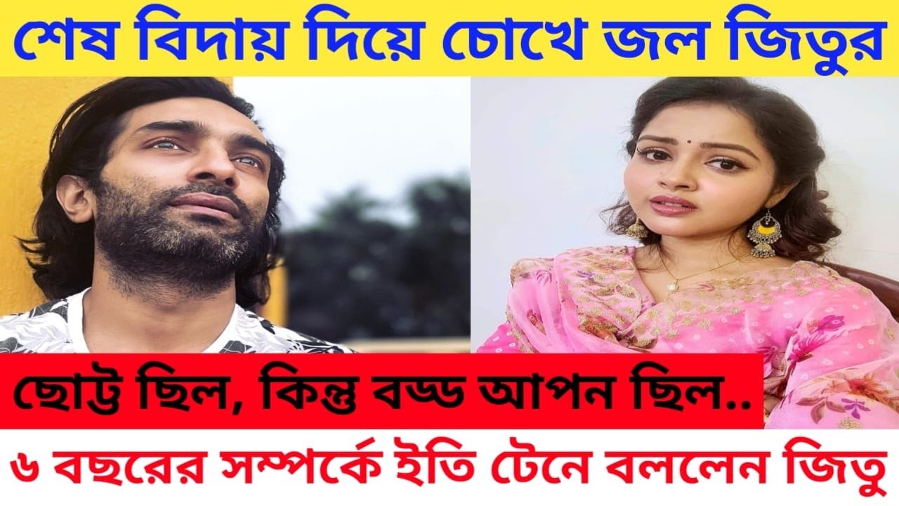সব সম্পর্ক শেষ, বিদায় জানিয়ে চোখে জল জিতু কমলের! Jeetu Kamal in Tears after Ending Relationship