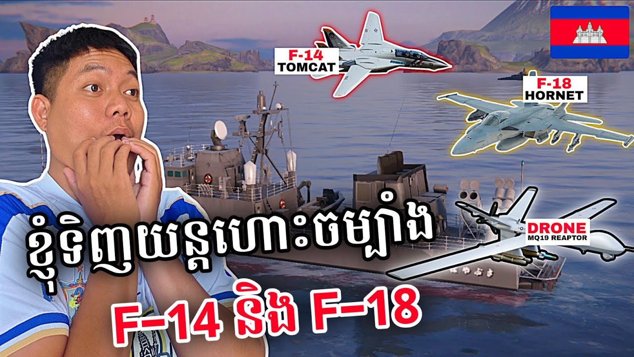 ខំទើបតែទិញយន្តហោះចម្បាំងថ្មី F-14 និង F-18 😱✈️