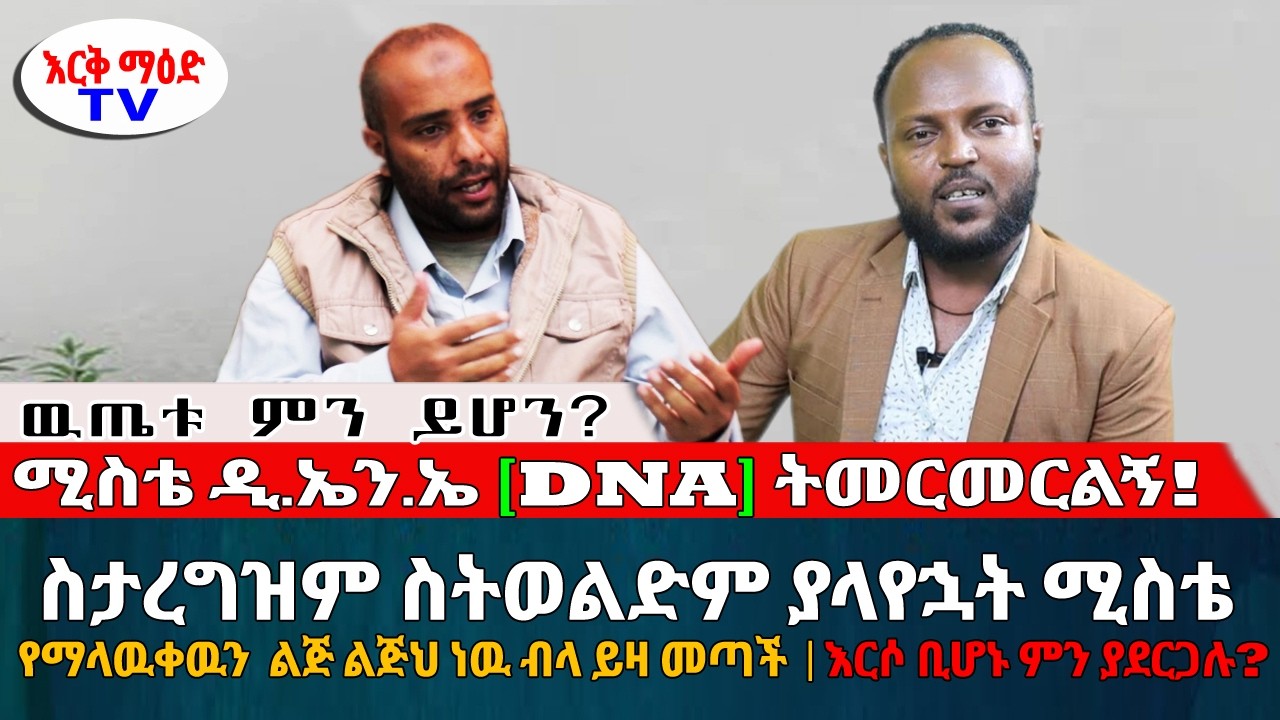 ስታረግዝም ስትወልድም ያላየኋት ሚስቴ ልጅ አለህ ብላ ይዛ መጣች // ከፍተኛ ሚስጥር የያዘዉ የDNA ጥያቄ || #እርቅ_ማእድ #እንዳልክ_አሰፋ Ethiopia