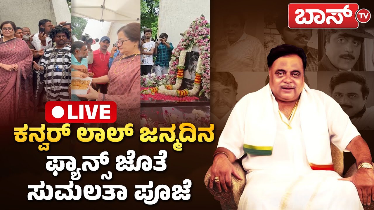 LIVE | Ambareesh Birthday | Sumalatha Ambareesh | Rockline Veknatesh | BossTv