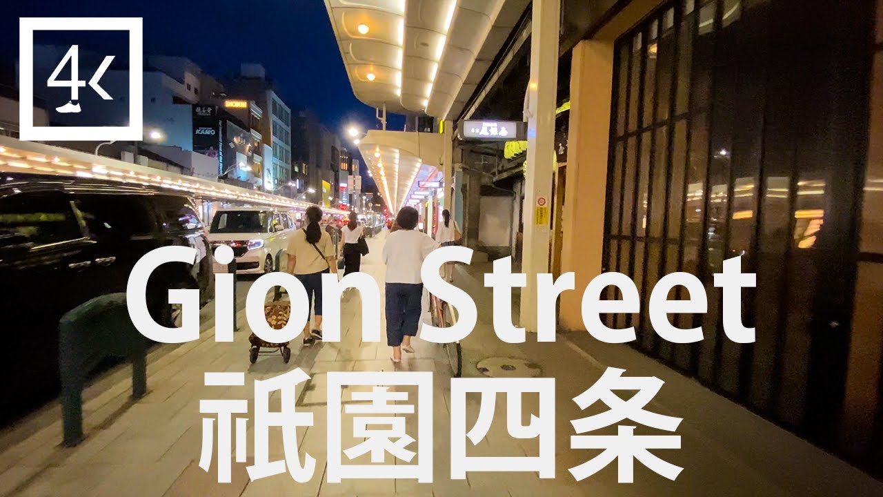 京都の散策：祇園四条 | Kyoto Night Walk : Gion Street, the most crowded street of Kyoto【4K】