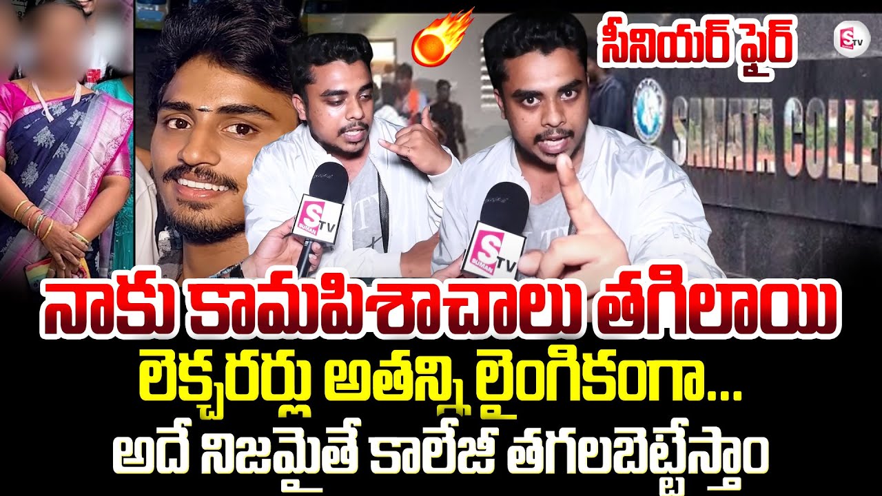 Senior Students Fires on College Lecturers | Vizag Samata College Incident | AP News |@SumanTV
