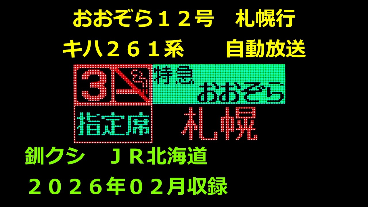 ［大2602］おおぞら１２号（釧路→札幌）自動放送