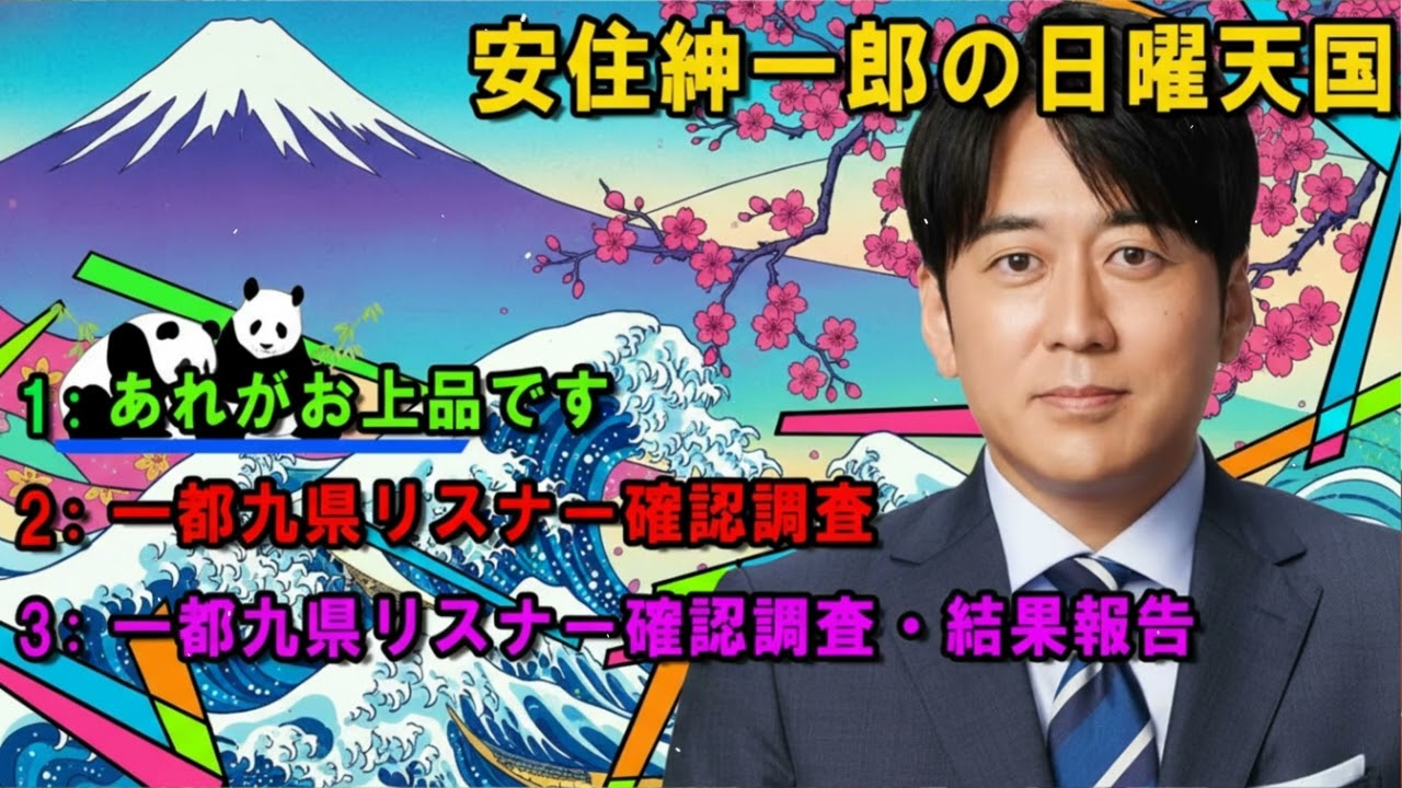 安住紳一郎の日曜天国 😈  一都九県リスナー確認調査・結果報告🔴  出演者 :  安住紳一郎（TBSアナウンサー） / 中澤有美子