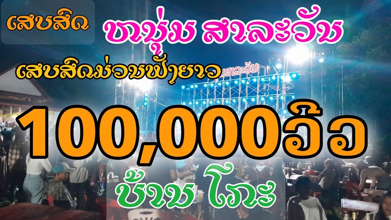 ເສບສົດຫນຸ່ມສາລະວັນໃຫມ່ລ່າສຸດ2022ບຸນບ້ານໂກະ