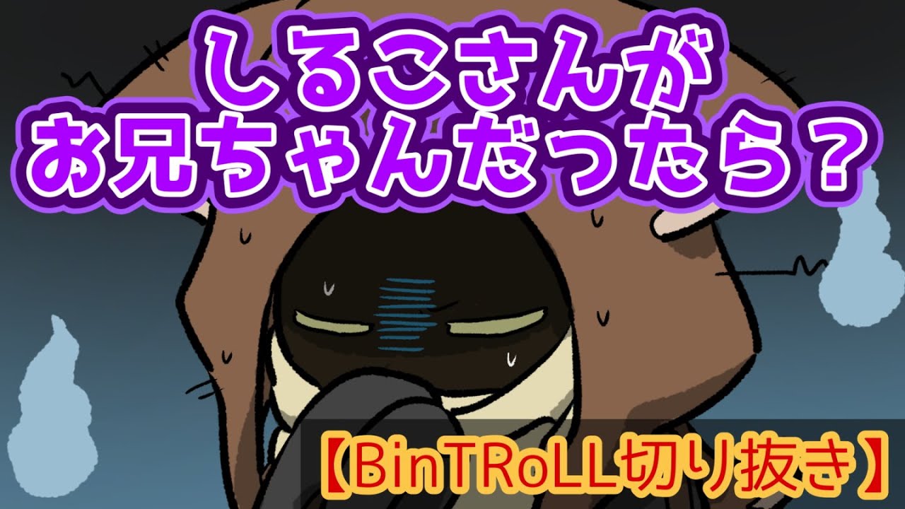 【BinTRoLL切り抜き】お兄ちゃんって呼んでみる？【手描き】しるこ/はこたろー/a1857/じらいちゃん/かるてっと