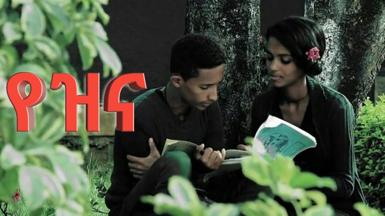 Daniel Zewdu   Yezina  new amharic song &ldquo;የዝና&rdquo; ዳንኤል ዘውዱ official music video