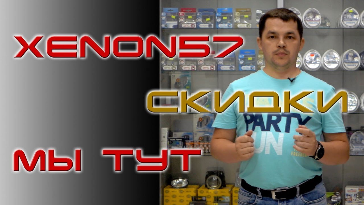 Как нас найти? Легко, мы здесь! Xenon57
