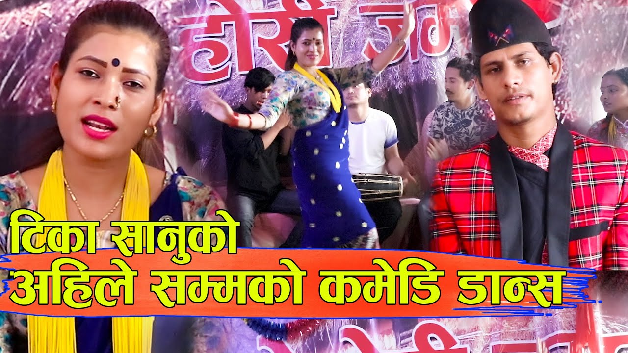यो भिडियो हेरेर नहास्ने को होला र । Local Dance. Tika Sanu, Mansingh khadka, Bishnu & Sushila
