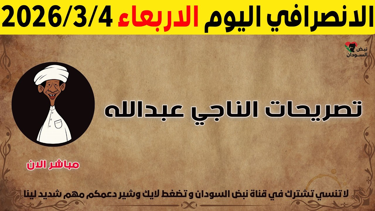 الانصرافي اليوم الاربعاء 4-3-2026