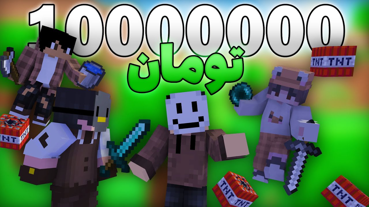 ماینکرفت منهانت در مقابل سه نفر سر ده میلیون تومان؟؟ Minecraft Manhunt VS 3 Hunters for 10000$