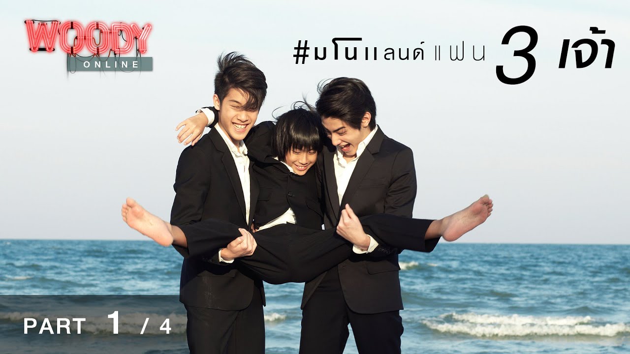 มโนแลนด์กับ 3 เจ้า! 