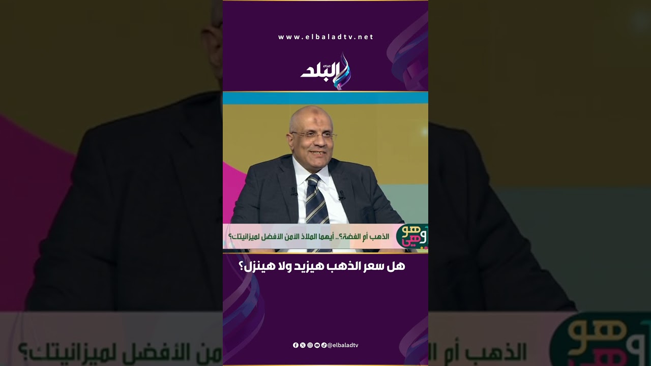لا تتسرع .. هل سعر الذهب هيزيد ولا هينزل؟ سامح عبد الحكيم يجيب