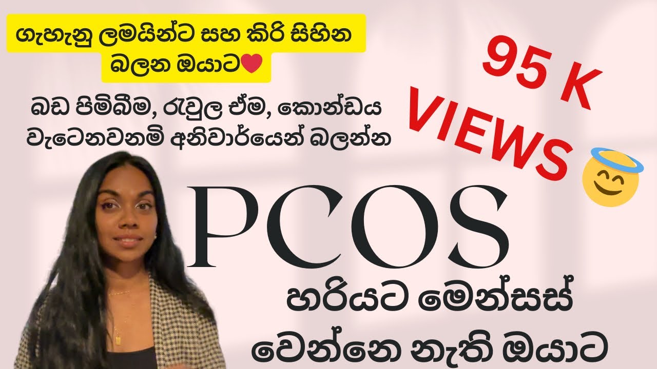 PCOS ඩිමිබ වල ඉදිමීම | Menses /period නැතිවෙන්නෙ ඇයි | ගෙදරදිම හදන ආයුර්වෙිද පානය 🍃