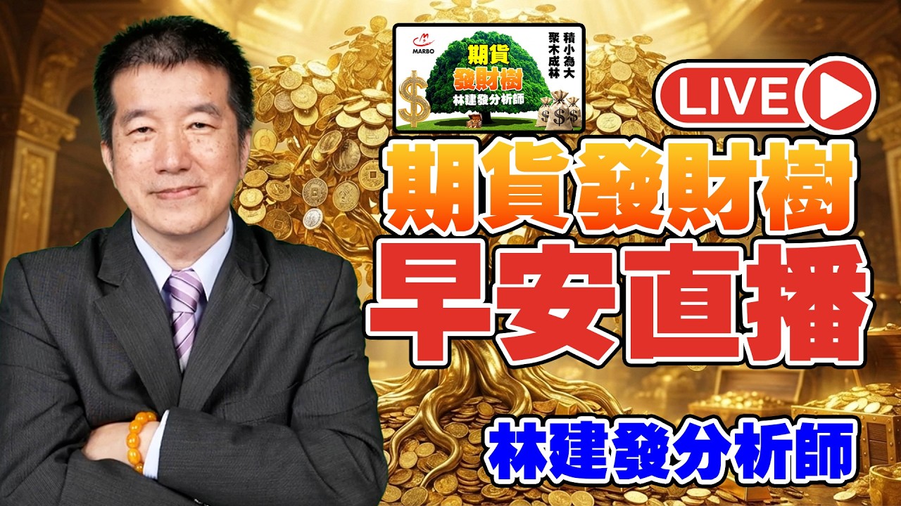 期貨發財樹0305
