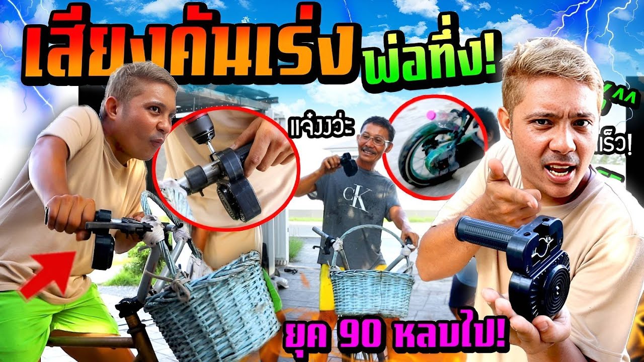 พ่อทึ่ง!!! กล่องเสียงคันเร่งของแต่งจักรยาน  วัยรุ่นยุค 90 ถึงกับอึ้งไปเลย