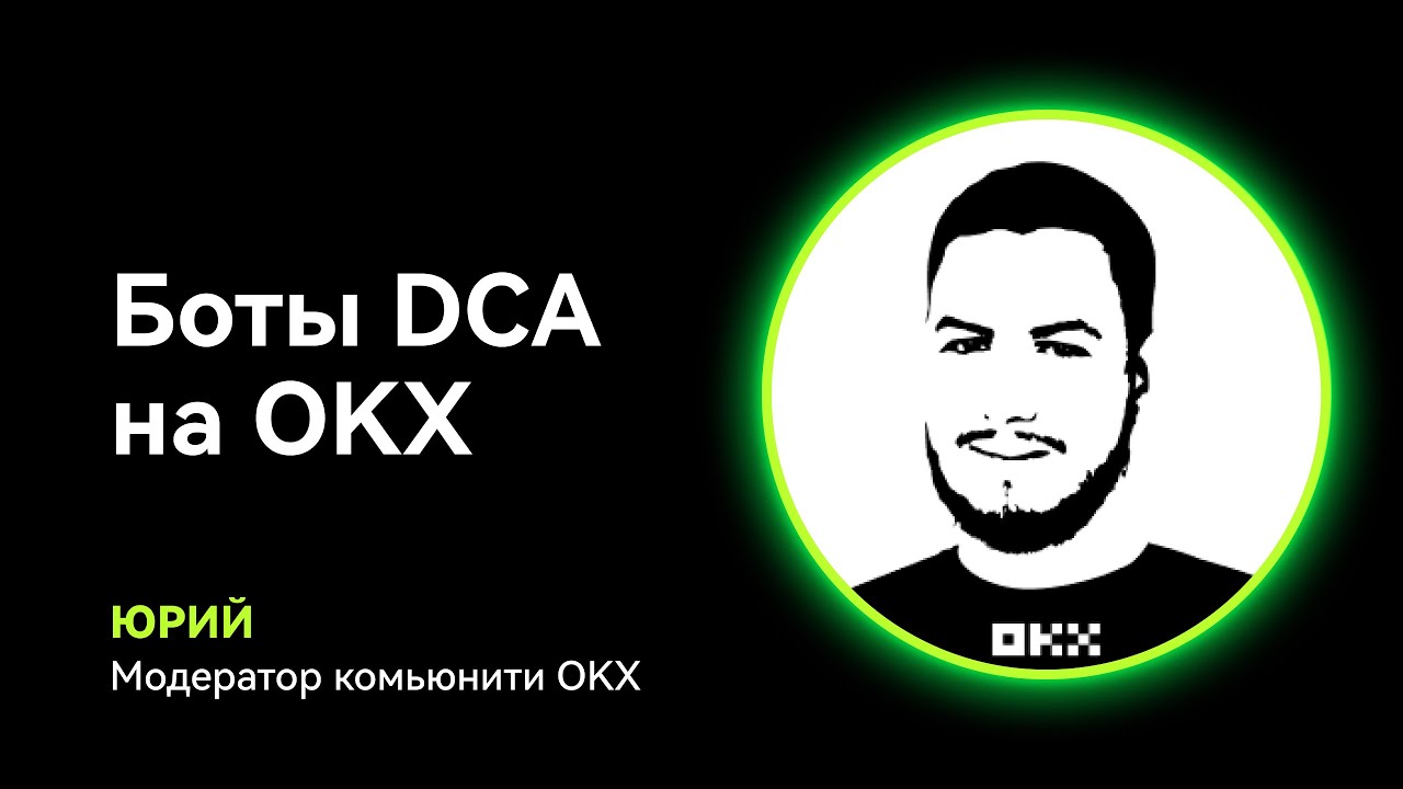 Как работает DCA бот на OKX
