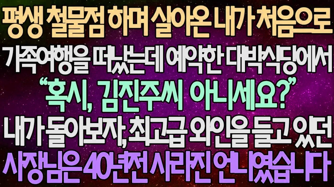 (반전 사연) 평생 철물점 하며 살아온 내가 처음으로 가족여행을 떠났는데 예약한 대박식당에서 최고급 와인을 들고 있던 사장님은 40년전 사라진 언니였습니다 /라디오드라마