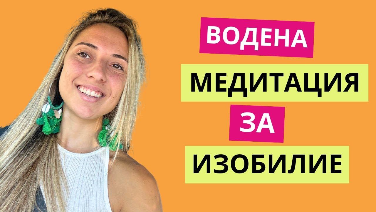 Водена медитация за ИЗОБИЛИЕ | Създай богатство в живота си