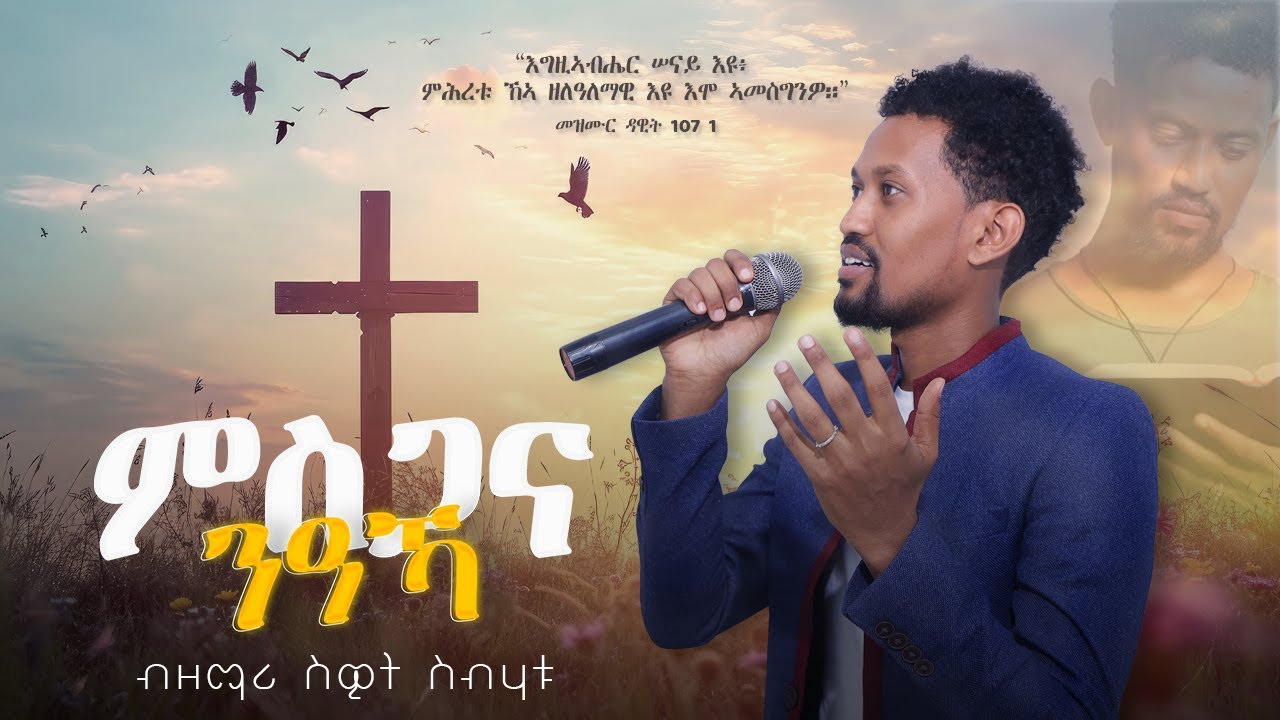 Msgana Naka | ምስጋና ንዓኻ | New Eritrean Catholic Mezmur by Sweet Sbhatu 2025