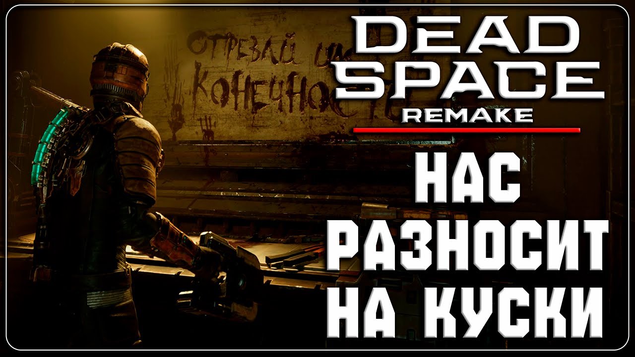 Dead Space Remake  Прохождение 4 ▷ Смерть неизбежна ▷ HARD ◁