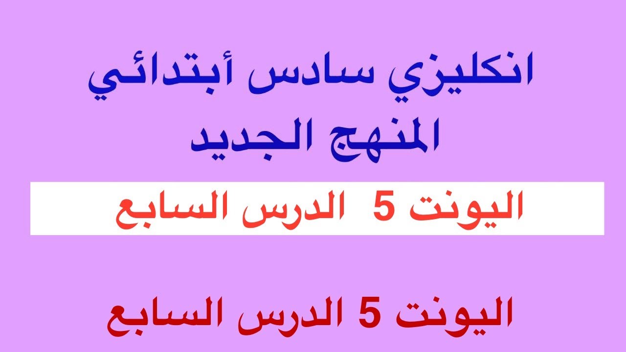 انكليزي سادس أبتدائي اليونت الخامس الدرس السابع المنهج الجديد 
