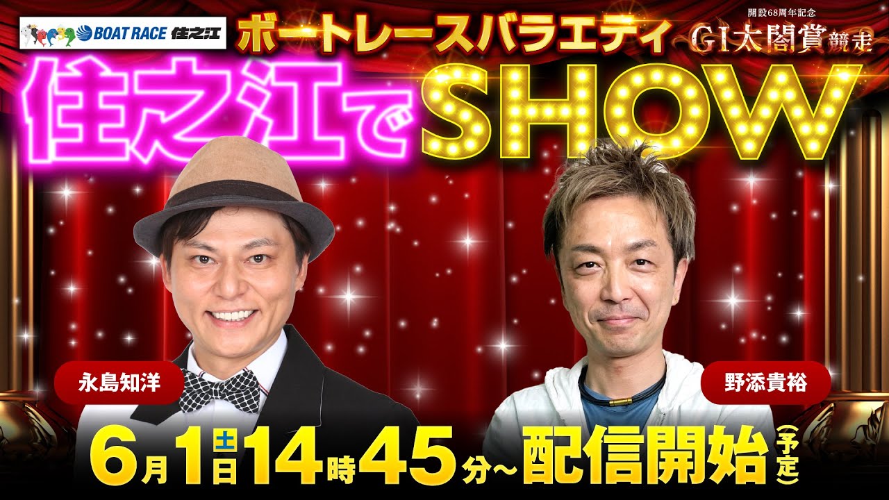 GⅠ太閤賞競走開設68周年記念 ～ボートレースバラエティ住之江でSHOW！～ 2日目
