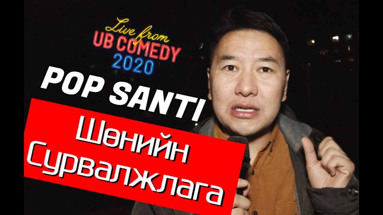 Шөнийн Сурвалжлага - Поп Санти 