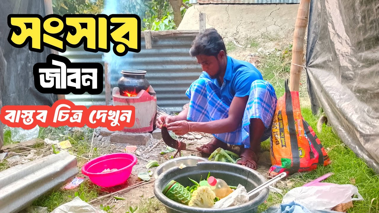 বাস্তব চিত্র দেখুন ll বিয়ে করেও জীবন এ সুখি হতে পারেনি এখন একাকী জীবন কাটাচ্ছে 