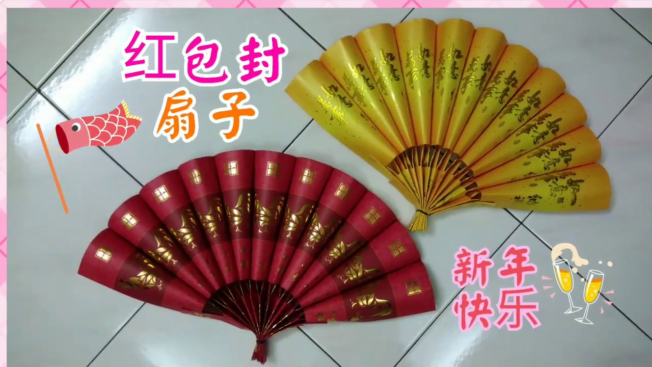 用红包封折一把漂亮的扇子 CNY Red Packet Fan