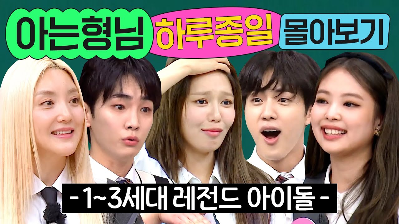 ⭐21시간⭐ ≪아는 형님≫ 레전드 아이돌 1세대부터 3세대까지 몰아보기💨｜아는 형님｜JTBC 230729 방송 외