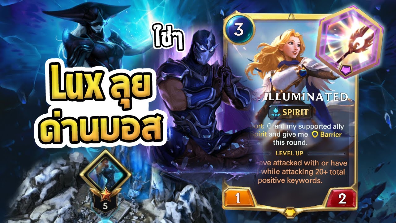 Lux ตะลุยด่าน Lissandra ด่านที่ยากที่สุดใน PoC | Path of Champions - LoR