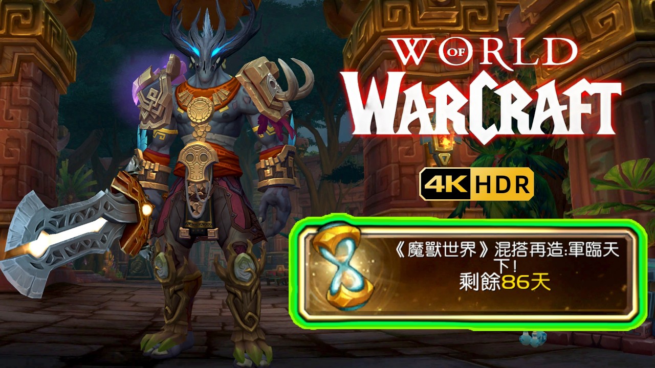 4K畫質下的《魔獸世界 Remix 7.0》！老兵回鍋閒聊，從魔獸開始 跟老戰友的日常瞎聊。魔獸世界7.0 軍臨天下 混搭再造 超人服