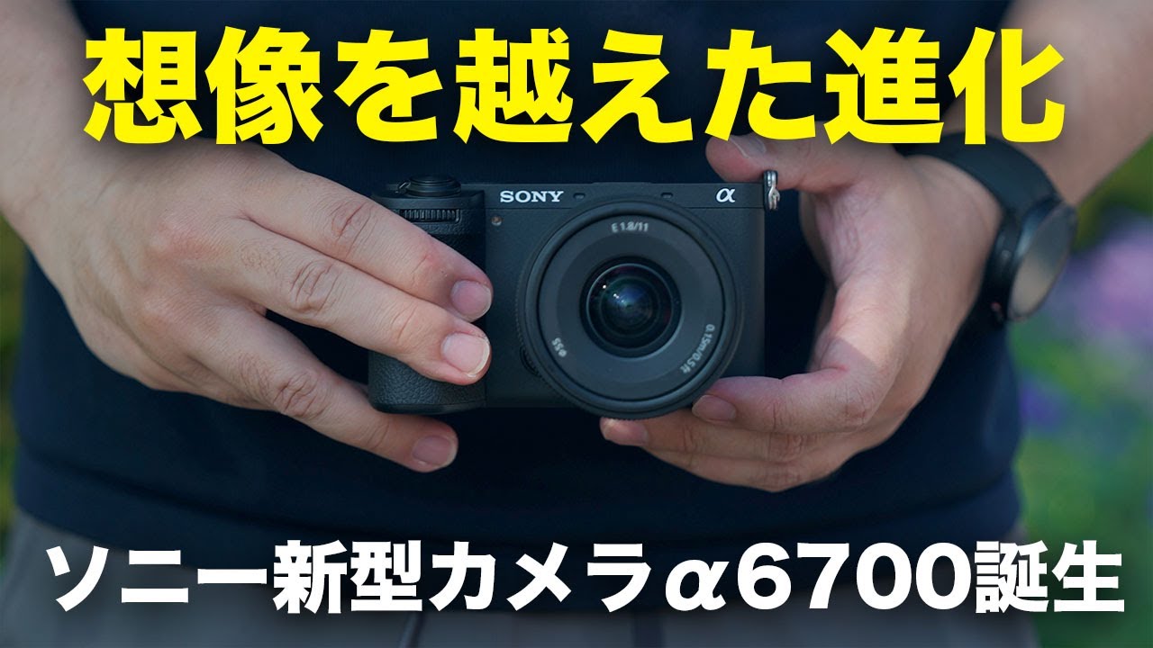 待ってたぞ！ソニー新型カメラα6700がついに誕生