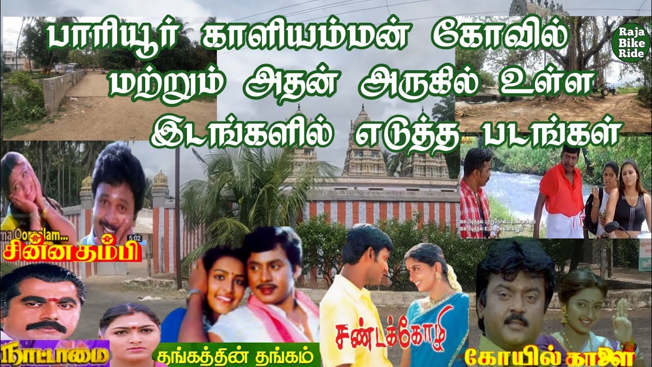 பாரியூர் மற்றும் அதன் அருகில் உள்ள இடங்களில் எடுத்த படங்கள்/Gobichettipalayam pariyur/