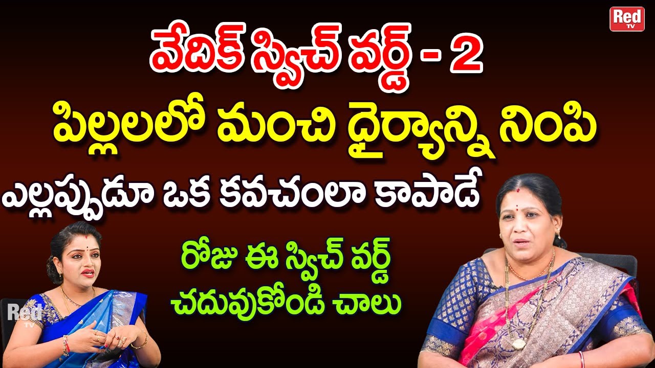 పిల్లలలో మంచి ధైర్యాన్ని నింపి ఎల్లప్పుడూ ఒక కవచంలా కాపాడే  స్విచ్ వర్డ్| Annapurna | RedTV Bhakthu