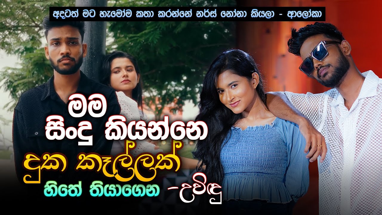 මම සිංදු කියන්නෙ දුක කෑල්ලක් හිතේ තියාගෙන - උවිඳු | Uvindu & Aloka | Music Pickle
