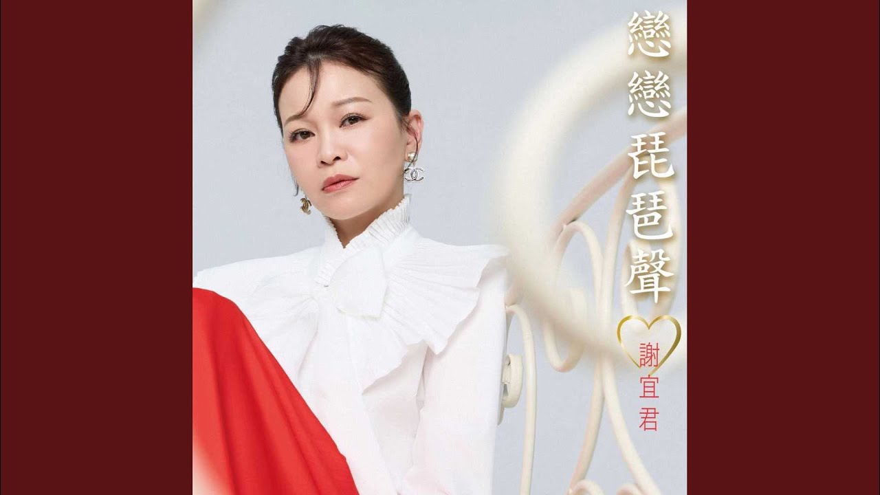 戀戀琵琶聲