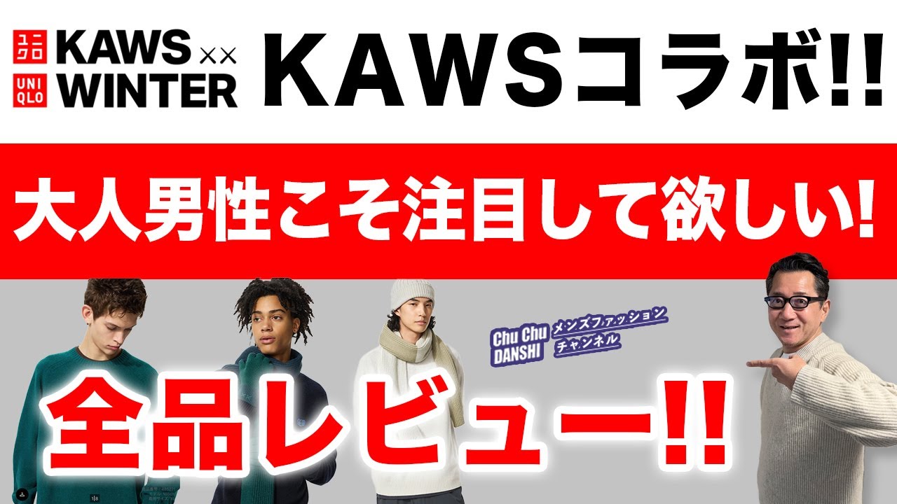 【KAWSコラボ新登場❗️大人男性こそ必見‼️】KAWS WINTERレビュー！ユニクロ2025秋冬カウズホリデー企画！40・50・60代メンズファッション。Chu Chu DANSHI。林トモヒコ。