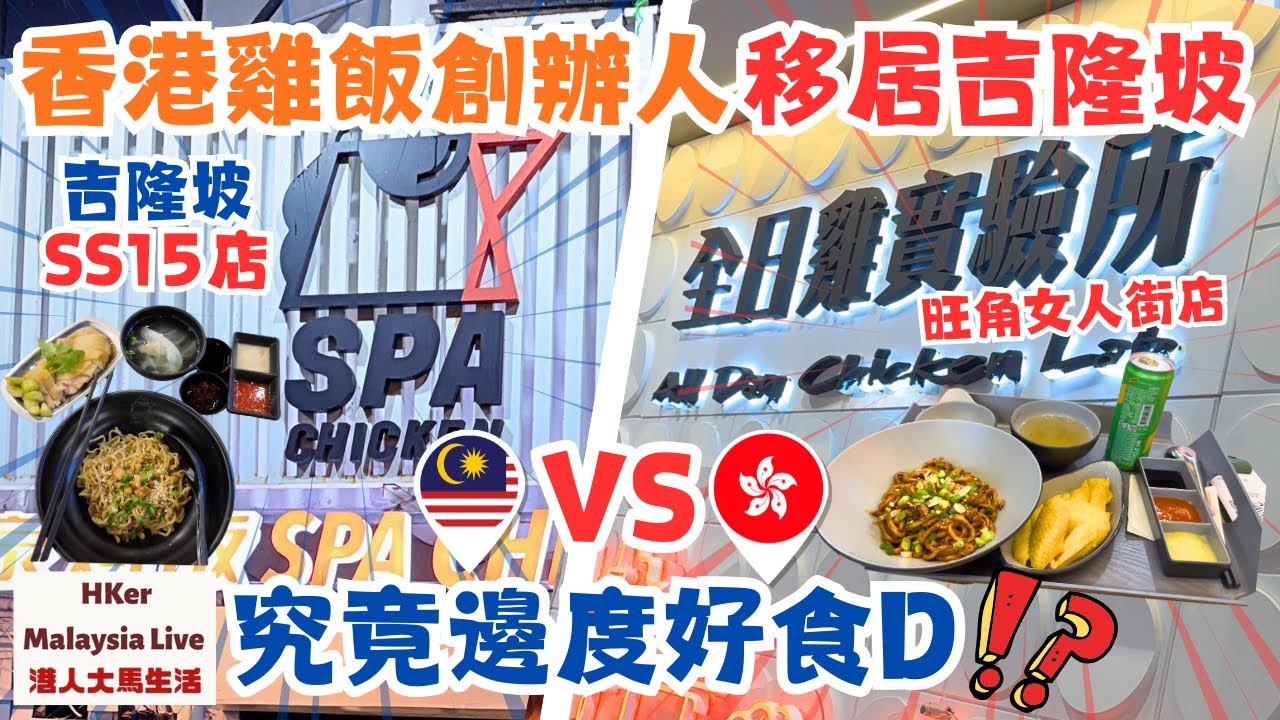 【KL2025 EP58】香港雞飯創辦人🧑🏻‍🦱移居吉隆坡🛬🇲🇾同一個老闆 #SS15 #SPAChicken VS 旺角店 #全日雞實驗所 究竟邊度好食D⁉️