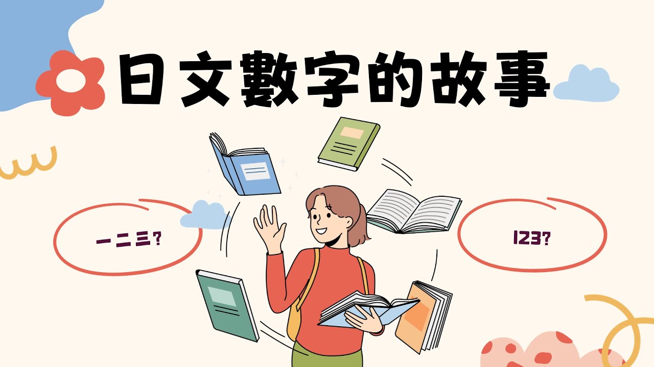 日文數字的故事