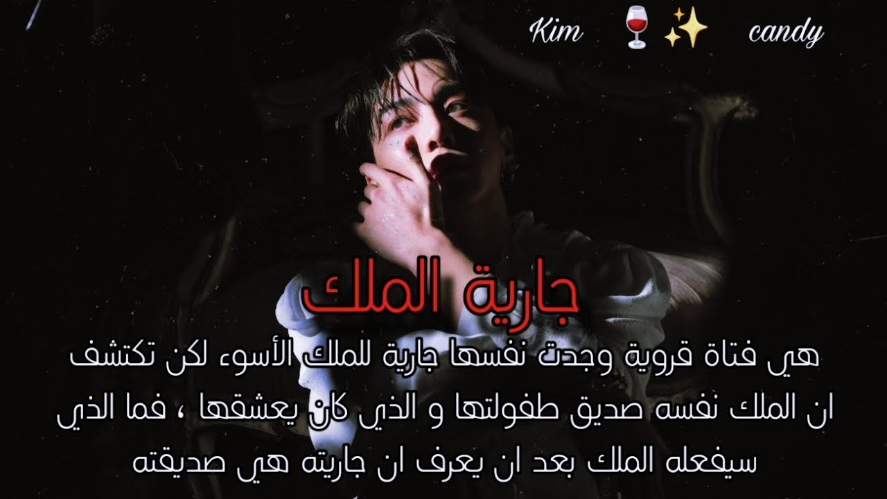 مدا سيفعل الملك حين يكتشف ان المحضية هي صديقة طفولته التي يحبها ؟ #جونغكوك #حب #عشق