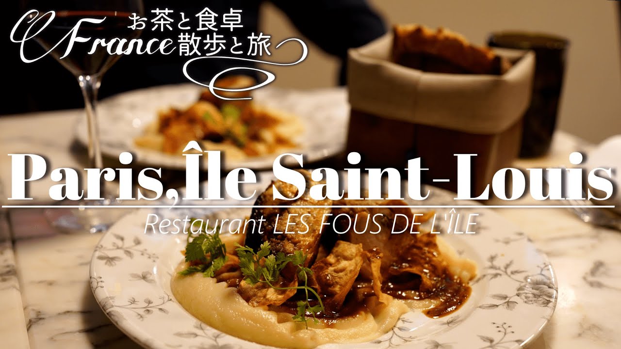 [Café de Paris] Ресторан Les Fous de L'Ile на острове Сен-Луи на берегу Сены [Vlog Food & Walk]