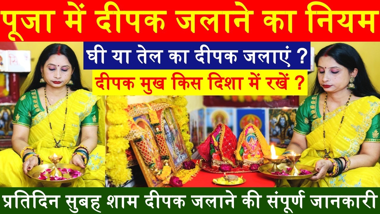 पूजा में दीपक जलाने का नियम / दीपक मुख किस दिशा में रखें ? घी या तेल का दीपक जलाएं ? #pujamendeepak