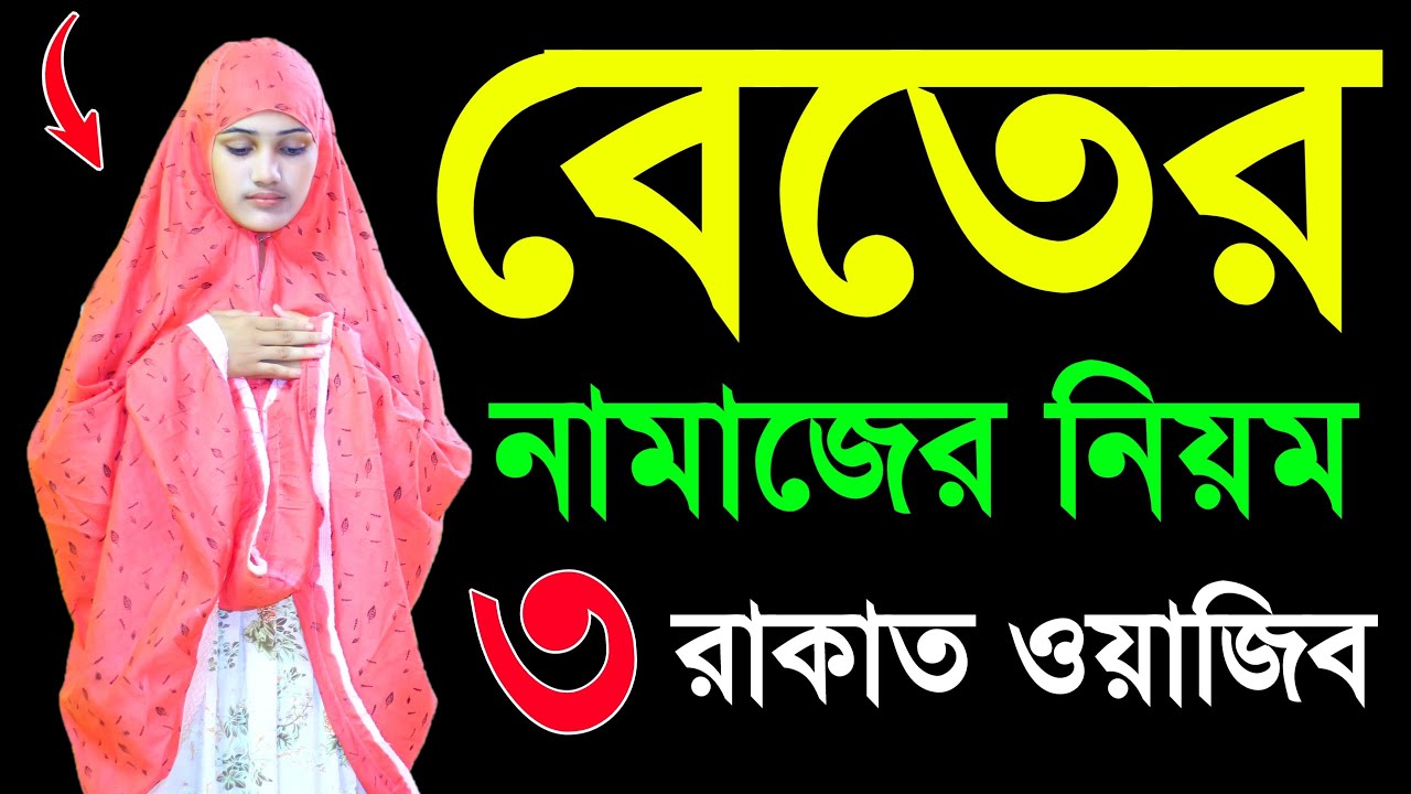 মহিলাদের বেতের নামাজ পড়ার নিয়ম । বিতের নামাজ শিখুন । নামাজশীখুন । Beter namaj er niom । নামাজ শিক্ষা