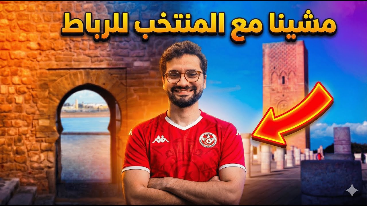 مشينا من فاس للرباط… رحلة وأجواء ✨