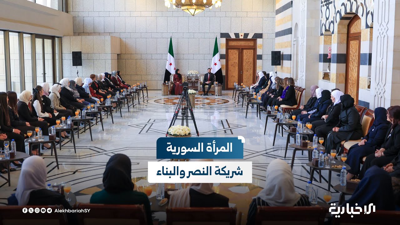 السيد الرئيس أحمد الشرع وعقيلته السيدة لطيفة الدروبي يستقبلان وفداً نسائياً من المحافظات السورية