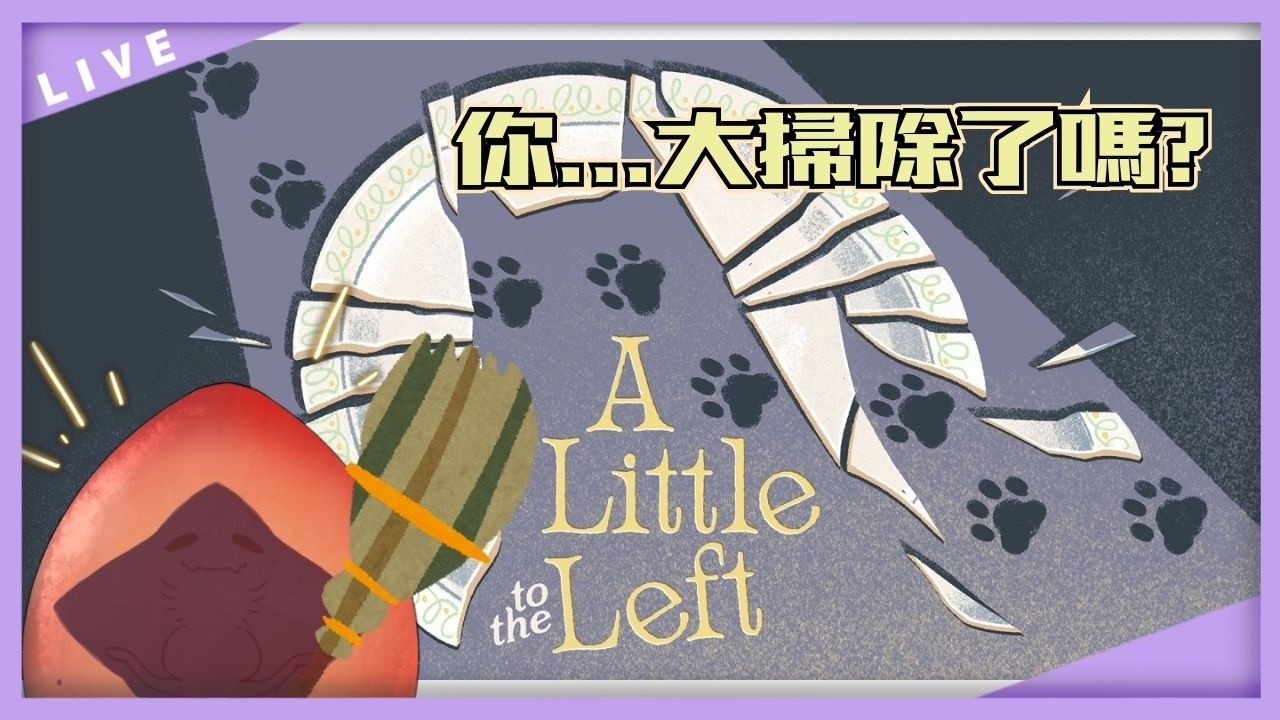 新年轉盤活動通知 ! +【靠左一點點】你今年...大掃除了嗎? 連大掃除都壓線 這拖延症真母湯ㅠㅇㅠ JP/EN/CH◎ #初見/ROM専さん大歓迎  #500訂閱目標