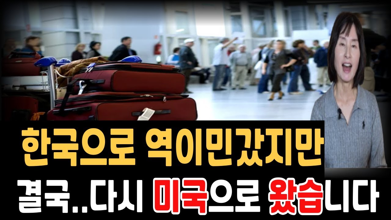 한국으로 역이민 갔지만...결국 다시 미국으로 돌아왔습니다.미국이민생활 힘들어 한국 역이민했다가 다시 미국으로 돌아온 사람들-현실적인 이유,미국취업,미국생활단점,장점,미국시민권